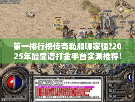 第一排行榜传奇私服哪家强?2025年最靠谱打金平台实测推荐!