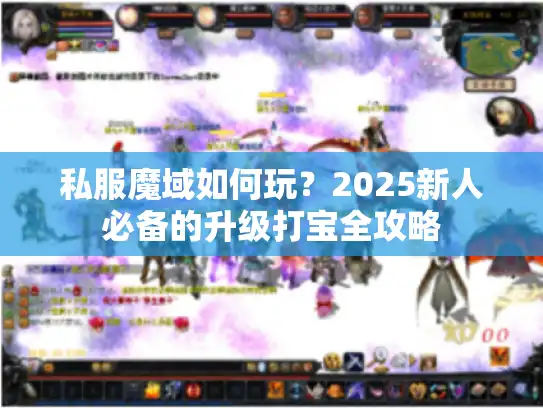 私服魔域如何玩？2025新人必备的升级打宝全攻略