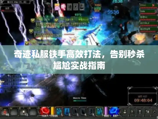奇迹私服铁手高效打法，告别秒杀尴尬实战指南