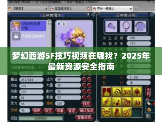梦幻西游SF技巧视频在哪找?2025年最新资源安全指南 梦幻西游SF技巧视频在哪找?2025年最新资源安全指南