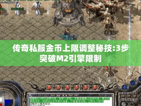 传奇私服金币上限调整秘技:3步突破M2引擎限制 传奇私服金币上限调整秘技:3步突破M2引擎限制