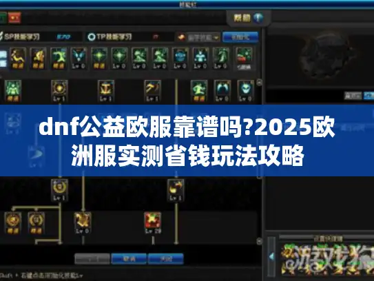 dnf公益欧服靠谱吗?2025欧洲服实测省钱玩法攻略