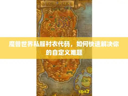 魔兽世界私服衬衣代码，如何快速解决你的自定义难题