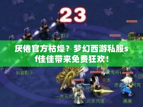 厌倦官方枯燥？梦幻西游私服sf佳佳带来免费狂欢！