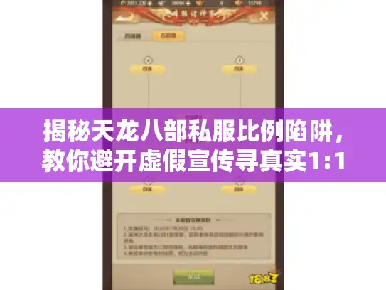 揭秘天龙八部私服比例陷阱,教你避开虚假宣传寻真实1:1000服 揭秘天龙八部私服比例陷阱,教你避开虚假宣传寻真实1:1000服