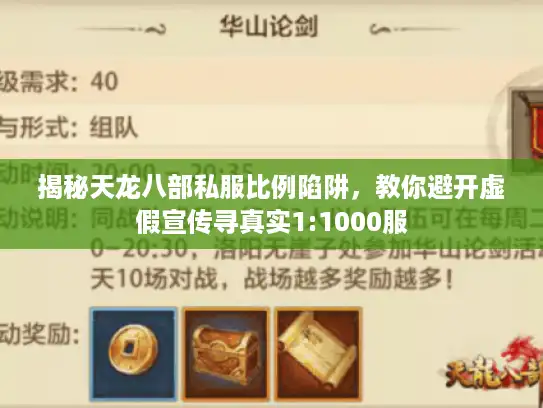 揭秘天龙八部私服比例陷阱，教你避开虚假宣传寻真实1:1000服