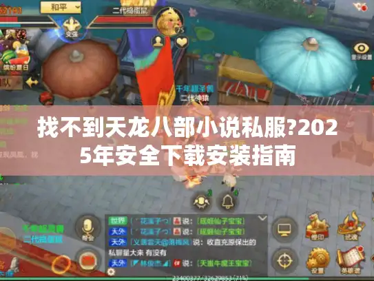 找不到天龙八部小说私服?2025年安全下载安装指南 找不到天龙八部小说私服?2025年安全下载安装指南