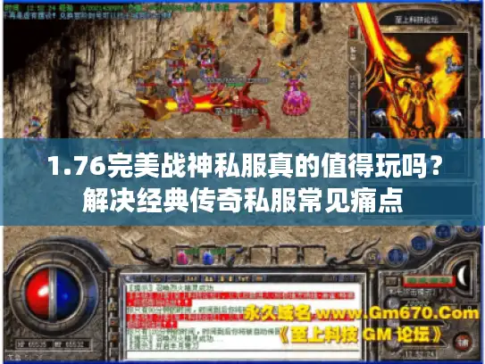 1.76完美战神私服真的值得玩吗?解决经典传奇私服常见痛点 1.76完美战神私服真的值得玩吗?解决经典传奇私服常见痛点