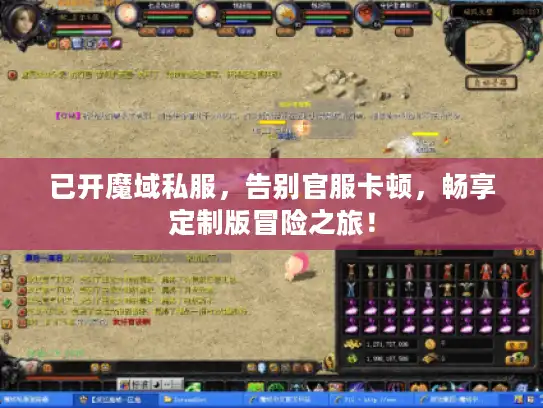 已开魔域私服,告别官服卡顿,畅享定制版冒险之旅! 已开魔域私服,告别官服卡顿,畅享定制版冒险之旅!