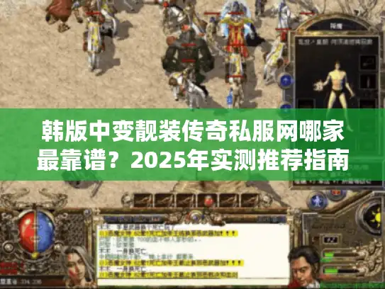 韩版中变靓装传奇私服网哪家最靠谱?2025年实测推荐指南 韩版中变靓装传奇私服网哪家最靠谱?2025年实测推荐指南