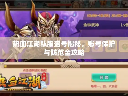 热血江湖私服盗号揭秘，账号保护与防范全攻略