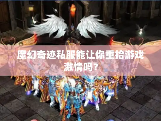 魔幻奇迹私服能让你重拾游戏激情吗？