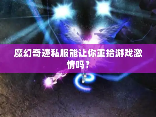 魔幻奇迹私服能让你重拾游戏激情吗？