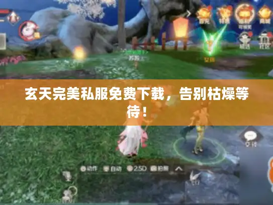 玄天完美私服免费下载，告别枯燥等待！