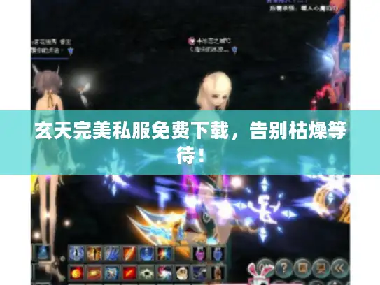 玄天完美私服免费下载，告别枯燥等待！