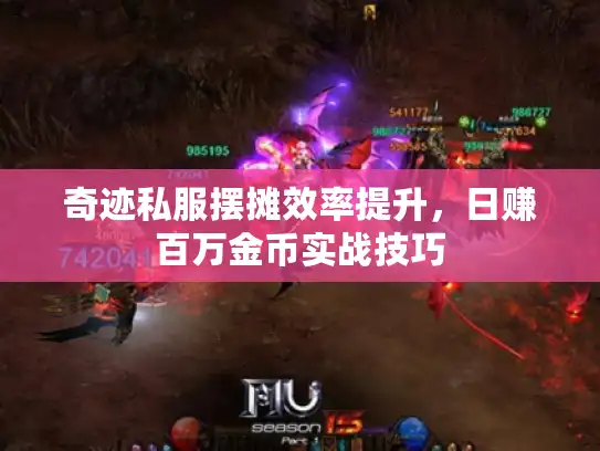 奇迹私服摆摊效率提升，日赚百万金币实战技巧