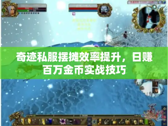 奇迹私服摆摊效率提升，日赚百万金币实战技巧