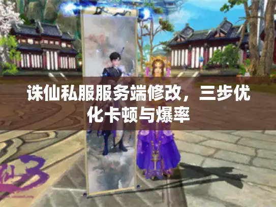 诛仙私服服务端修改，三步优化卡顿与爆率