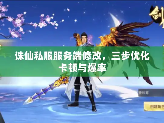 诛仙私服服务端修改，三步优化卡顿与爆率