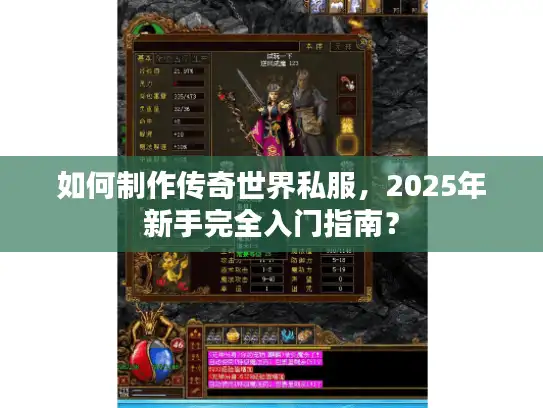 如何制作传奇世界私服，2025年新手完全入门指南？