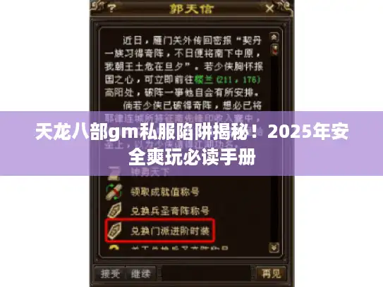 天龙八部gm私服陷阱揭秘！2025年安全爽玩必读手册