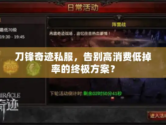 刀锋奇迹私服，告别高消费低掉率的终极方案？