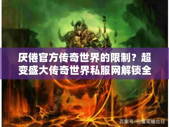 厌倦官方传奇世界的限制?超变盛大传奇世界私服网解锁全新自由! 厌倦官方传奇世界的限制?超变盛大传奇世界私服网解锁全新自由!