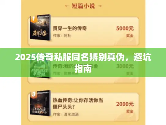 2025传奇私服同名辨别真伪，避坑指南
