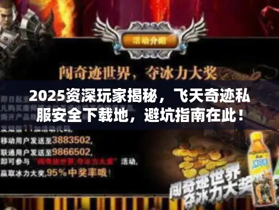 2025资深玩家揭秘，飞天奇迹私服安全下载地，避坑指南在此！