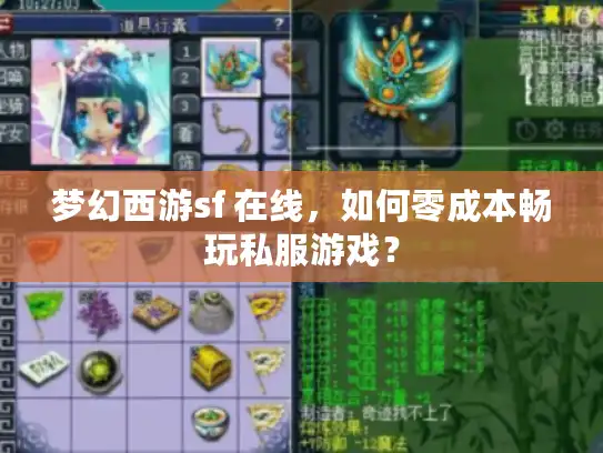 梦幻西游sf 在线，如何零成本畅玩私服游戏？