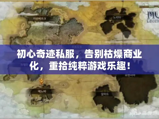 初心奇迹私服，告别枯燥商业化，重拾纯粹游戏乐趣！