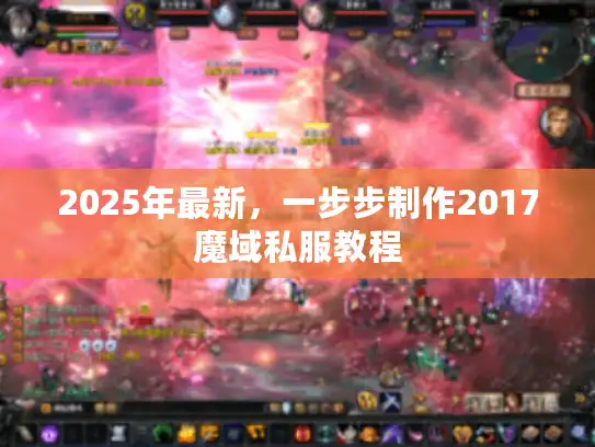 2025年最新，一步步制作2017魔域私服教程