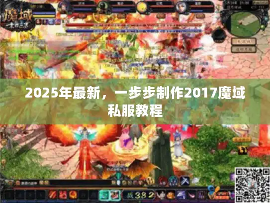 2025年最新，一步步制作2017魔域私服教程