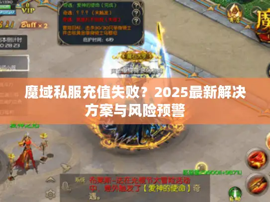 魔域私服充值失败？2025最新解决方案与风险预警