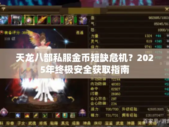 天龙八部私服金币短缺危机？2025年终极安全获取指南