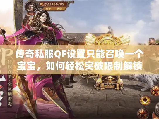 传奇私服QF设置只能召唤一个宝宝，如何轻松突破限制解锁多重召唤