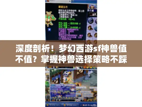 深度剖析!梦幻西游sf神兽值不值?掌握神兽选择策略不踩坑 深度剖析!梦幻西游sf神兽值不值?掌握神兽选择策略不踩坑