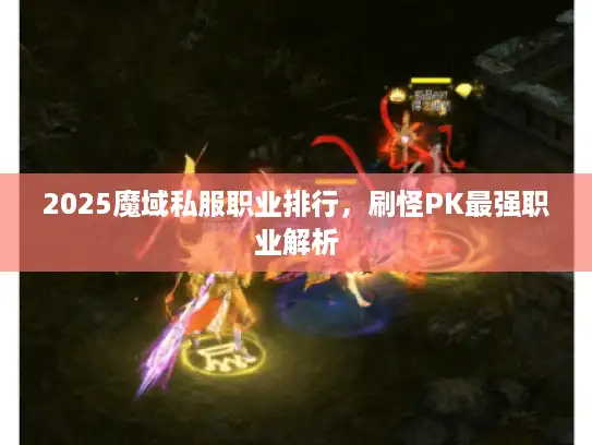 2025魔域私服职业排行，刷怪PK最强职业解析