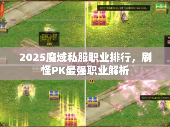 2025魔域私服职业排行，刷怪PK最强职业解析