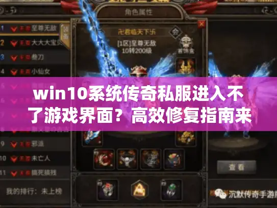 win10系统传奇私服进入不了游戏界面？高效修复指南来了！