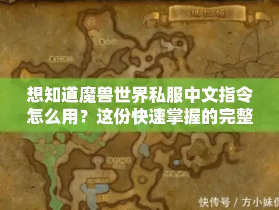 想知道魔兽世界私服中文指令怎么用？这份快速掌握的完整指南别错过！
