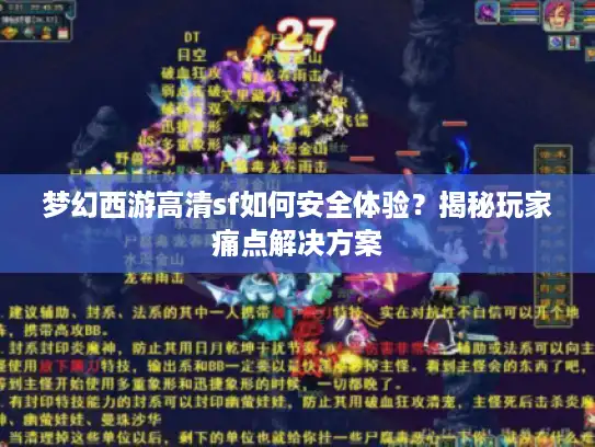 梦幻西游高清sf如何安全体验？揭秘玩家痛点解决方案