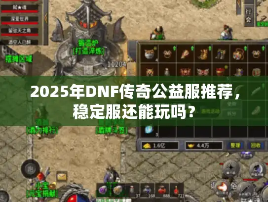 2025年DNF传奇公益服推荐，稳定服还能玩吗？
