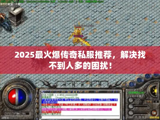 2025最火爆传奇私服推荐，解决找不到人多的困扰！