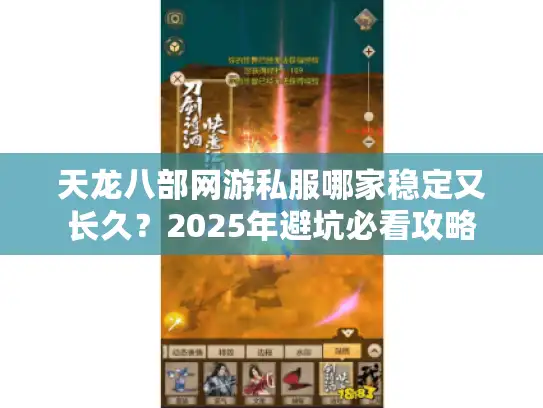 天龙八部网游私服哪家稳定又长久?2025年避坑必看攻略 天龙八部网游私服哪家稳定又长久?2025年避坑必看攻略
