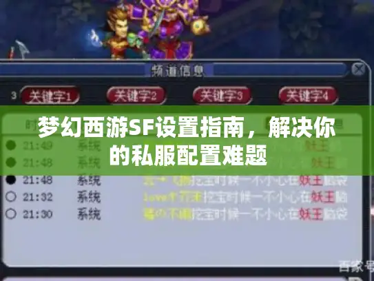 梦幻西游SF设置指南，解决你的私服配置难题