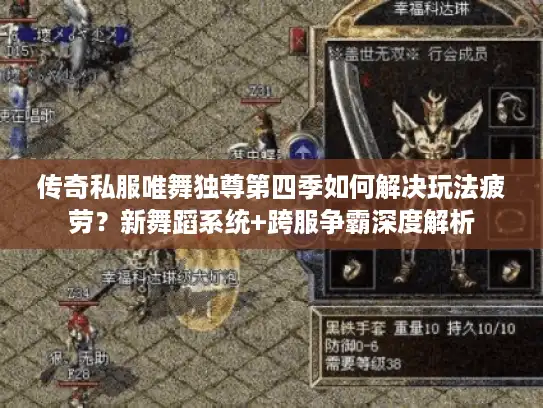 传奇私服唯舞独尊第四季如何解决玩法疲劳？新舞蹈系统+跨服争霸深度解析