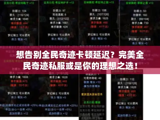 想告别全民奇迹卡顿延迟？完美全民奇迹私服或是你的理想之选！