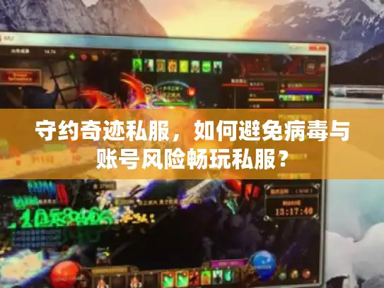 守约奇迹私服，如何避免病毒与账号风险畅玩私服？
