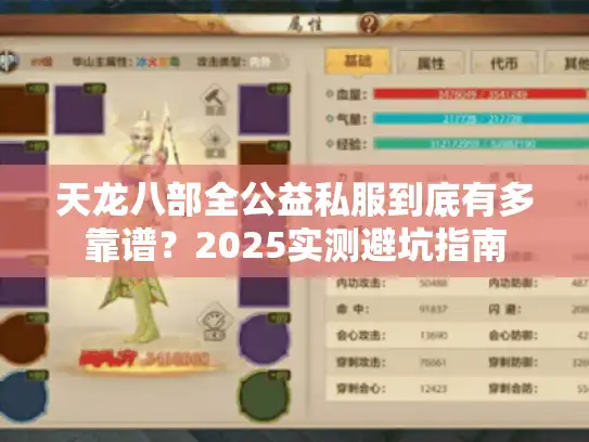 天龙八部全公益私服到底有多靠谱？2025实测避坑指南